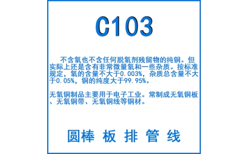 C103無氧銅