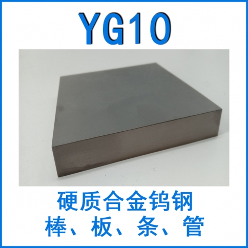 鎢鋼YG10