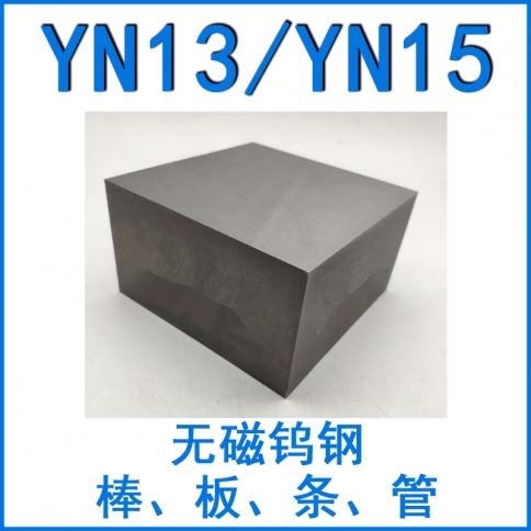 無(wú)磁鎢鋼YN13/YN15